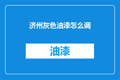 济州灰色油漆怎么调(如何调配济州灰色油漆？)