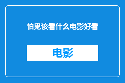 怕鬼该看什么电影好看(面对恐惧，你该观看哪些电影来提升勇气？)