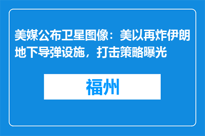 美媒公布卫星图像：美以再炸伊朗地下导弹设施，打击策略曝光