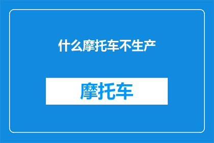 什么摩托车不生产(什么摩托车不生产？)