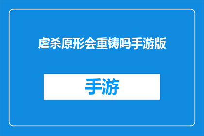 虐杀原形会重铸吗手游版(虐杀原形会重铸吗？手游版是否能够带来新的游戏体验？)