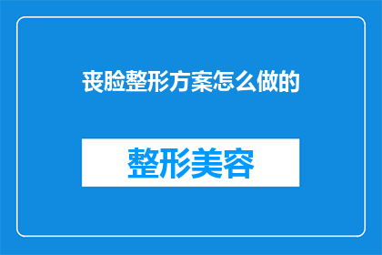 丧脸整形方案怎么做的(如何制定一个丧脸整形方案？)