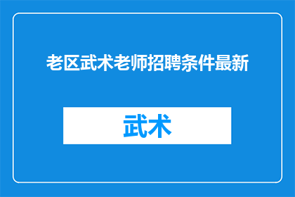 老区武术老师招聘条件最新(老区武术老师招聘条件最新，您符合这些要求吗？)