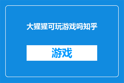 大猩猩可玩游戏吗知乎(大猩猩是否具备玩游戏的能力？这是一个引人入胜的问题，引发了人们对于动物智能和游戏本质的深入思考)
