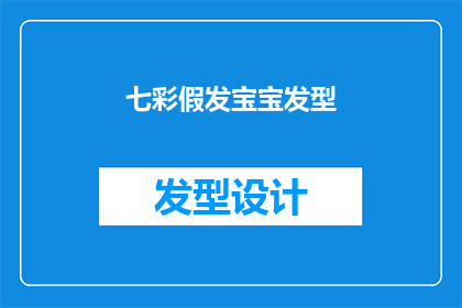 七彩假发宝宝发型(七彩假发宝宝发型：您是否好奇如何为孩子挑选最合适的假发款式？)