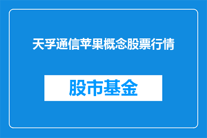 天孚通信苹果概念股票行情(天孚通信苹果概念股票行情是否值得投资？)