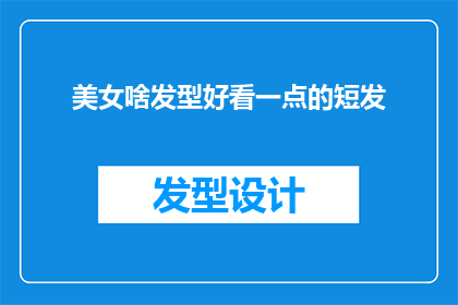 美女啥发型好看一点的短发(如何挑选一款适合美女的短发发型？)
