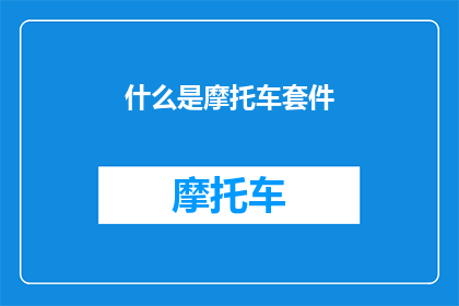 什么是摩托车套件(摩托车爱好者们，你们是否了解什么是摩托车套件？)