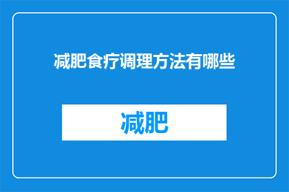 减肥食疗调理方法有哪些(您知道有哪些有效的减肥食疗调理方法吗？)