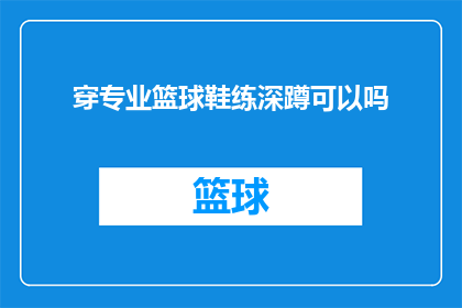 穿专业篮球鞋练深蹲可以吗(穿专业篮球鞋进行深蹲训练是否合适？)