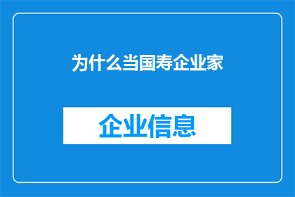 为什么当国寿企业家(为什么当国寿企业家？探索成为国家人寿保险企业领导者背后的原因与挑战)