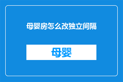 母婴房怎么改独立间隔(如何改造母婴房以实现独立间隔？)