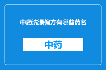 中药洗澡偏方有哪些药名(中药洗澡偏方有哪些药名？)