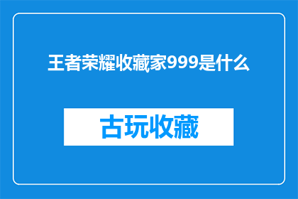 王者荣耀收藏家999是什么(王者荣耀中，999个收藏家是什么身份？)