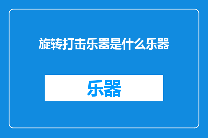 旋转打击乐器是什么乐器(旋转打击乐器是什么？)