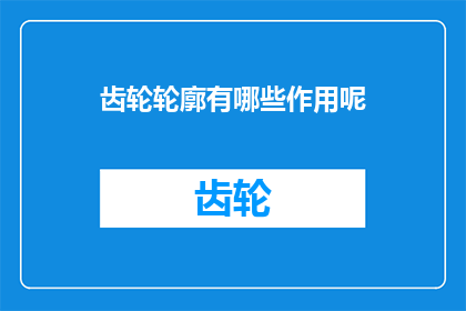 齿轮轮廓有哪些作用呢(齿轮轮廓在机械设计中扮演着哪些关键作用？)