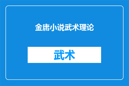 金庸小说武术理论(金庸小说中的武术理论：如何影响现代武侠文化？)
