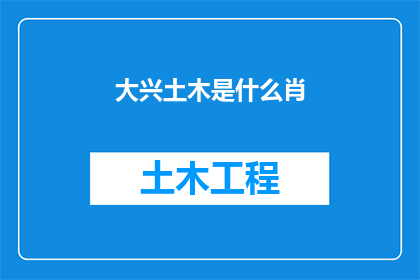 大兴土木是什么肖(大兴土木是什么肖？)