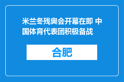 米兰冬残奥会开幕在即 中国体育代表团积极备战