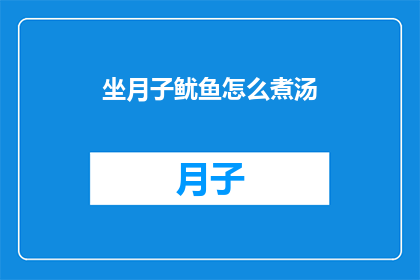 坐月子鱿鱼怎么煮汤(坐月子期间，鱿鱼如何煮成滋补汤品？)