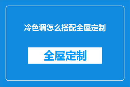 冷色调怎么搭配全屋定制(如何巧妙搭配冷色调全屋定制，以营造出和谐的居住氛围？)