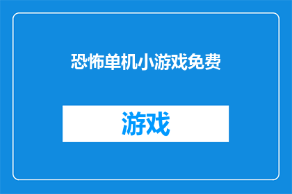 恐怖单机小游戏免费(恐怖单机小游戏免费：你敢挑战吗？)