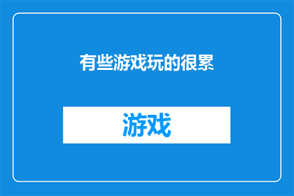 有些游戏玩的很累(游戏世界是否过于沉重？玩家们是否感到疲惫不堪？)