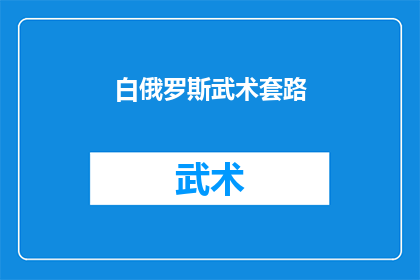 白俄罗斯武术套路(白俄罗斯武术套路：一种独特的文化传承与竞技艺术吗？)