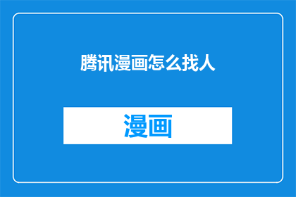 腾讯漫画怎么找人(如何寻找腾讯漫画的合作伙伴？)