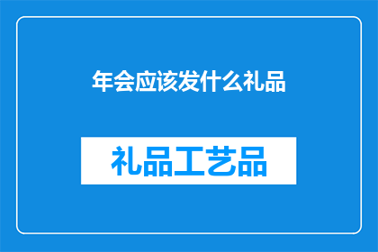 年会应该发什么礼品(年会礼品选择指南：如何为员工挑选合适的年终奖励？)