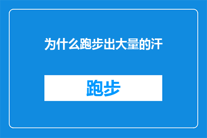 为什么跑步出大量的汗(为什么跑步时会大量出汗？这是一个引人入胜的问题，它不仅揭示了人体在运动过程中的生理机制，还引发了对健康生活方式的深入思考在探讨这个问题时，我们不禁要问：为何汗水成为了跑步者身体释放能量和维持体温平衡的重要信号？)