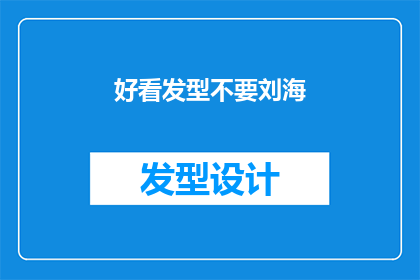 好看发型不要刘海(为什么选择没有刘海的好看发型？)