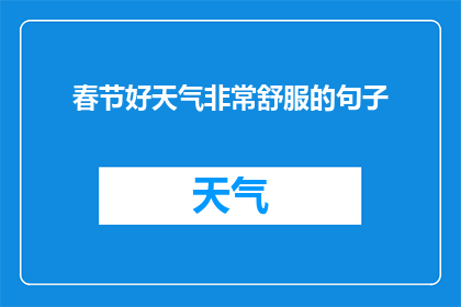 春节好天气非常舒服的句子(春节假期，天气如何？是否舒适宜人？)