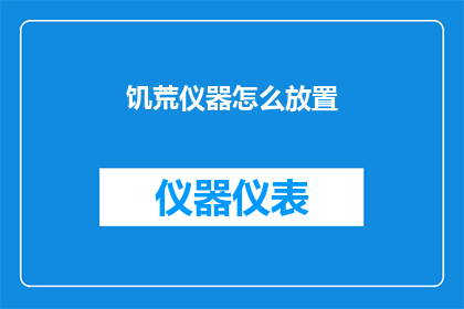 饥荒仪器怎么放置(饥荒游戏中，如何正确放置仪器以获得最佳效果？)