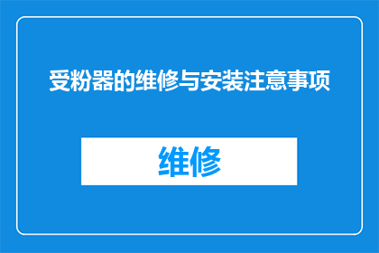 受粉器的维修与安装注意事项(受粉器维修与安装的注意事项是什么？)