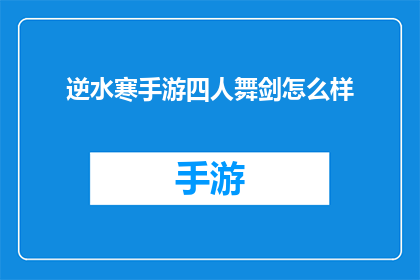 逆水寒手游四人舞剑怎么样(逆水寒手游中四人舞剑的游戏体验如何？)
