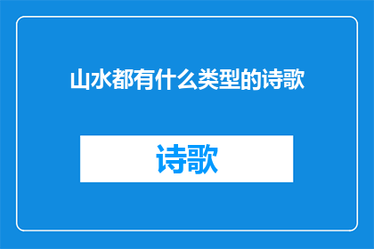 山水都有什么类型的诗歌(山水中蕴含着哪些类型的诗歌？)