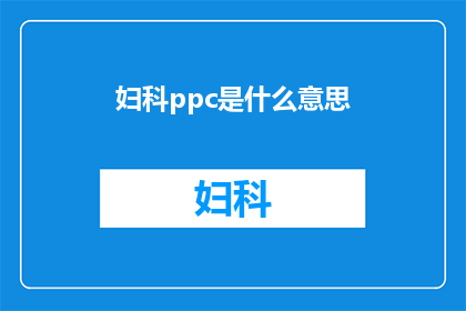 妇科ppc是什么意思(妇科ppc是什么？)