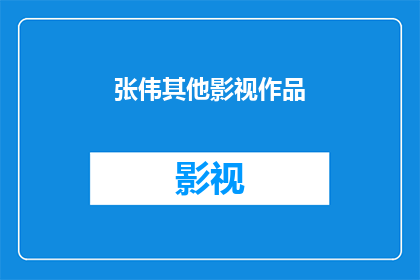 张伟其他影视作品(张伟的影视作品有哪些？)