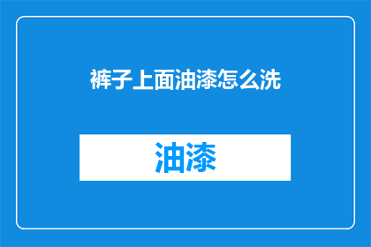 裤子上面油漆怎么洗(如何清洗裤子上的油漆污渍？)