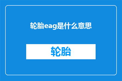 轮胎eag是什么意思(轮胎eag是什么意思？)