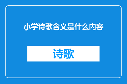 小学诗歌含义是什么内容(小学诗歌的含义是什么？)