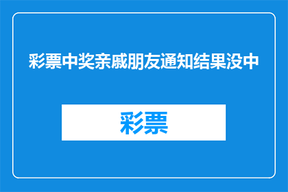 彩票中奖亲戚朋友通知结果没中(彩票中奖结果揭晓，亲戚朋友们是否知晓？)