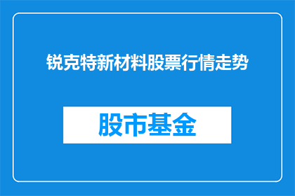 锐克特新材料股票行情走势(锐克特新材料股票行情走势如何？)