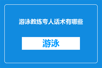 游泳教练夸人话术有哪些(游泳教练如何用赞美之词提升学员自信？)