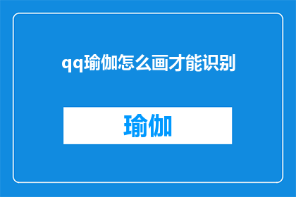 qq瑜伽怎么画才能识别(如何绘制QQ瑜伽以实现精准识别？)