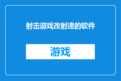 射击游戏改射速的软件(射击游戏如何通过软件调整射速以提升性能？)