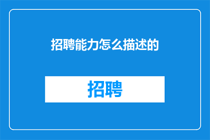 招聘能力怎么描述的(如何精准描述招聘能力？)