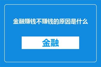金融赚钱不赚钱的原因是什么(金融赚钱之谜：究竟什么因素决定了投资的成败？)