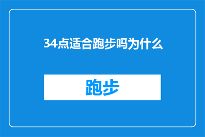 34点适合跑步吗为什么(34点适合跑步吗？为什么？探索跑步适宜性与原因的深度分析)